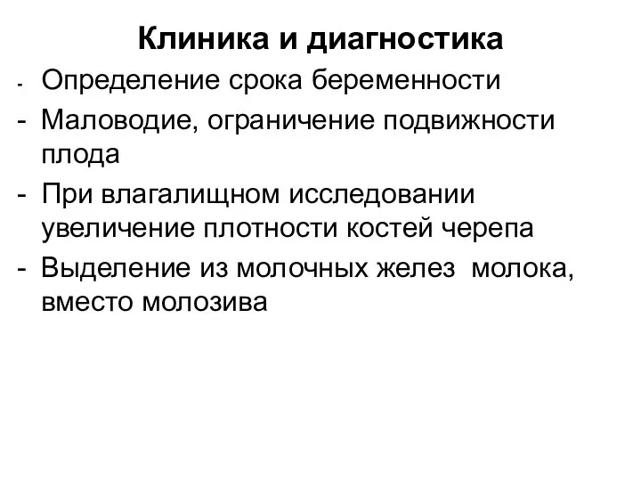 Клиника и диагностика - Определение срока беременности - Маловодие, ограничение подвижности