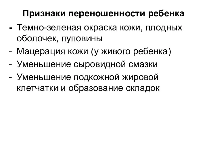 Признаки переношенности ребенка - Темно-зеленая окраска кожи, плодных оболочек, пуповины -