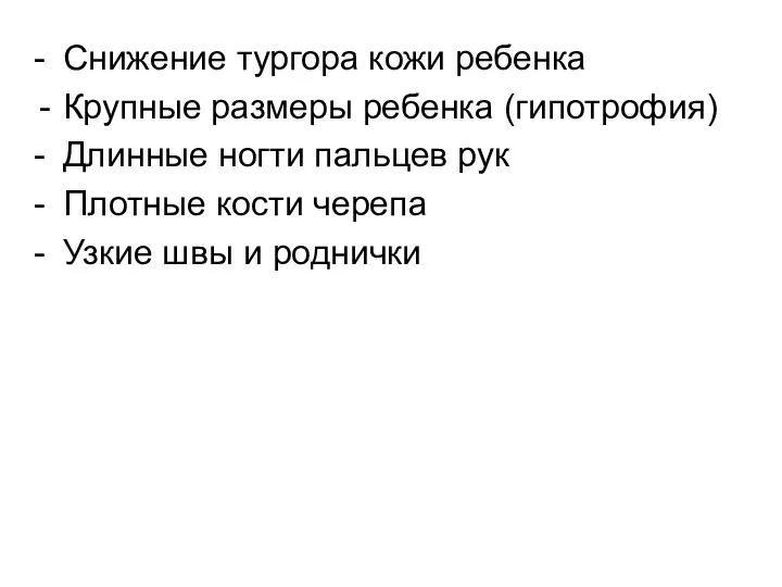 - Снижение тургора кожи ребенка Крупные размеры ребенка (гипотрофия) - Длинные