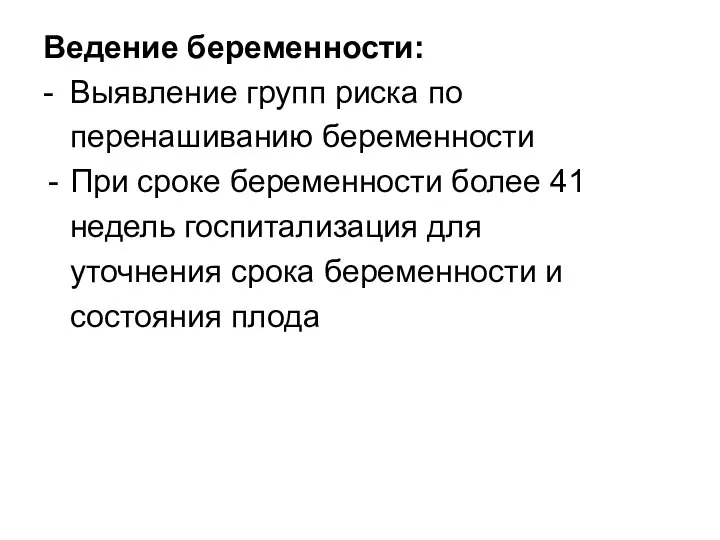 Ведение беременности: - Выявление групп риска по перенашиванию беременности При сроке