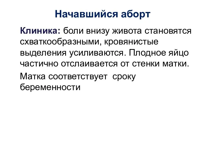 Начавшийся аборт Клиника: боли внизу живота становятся схваткообразными, кровянистые выделения усиливаются.