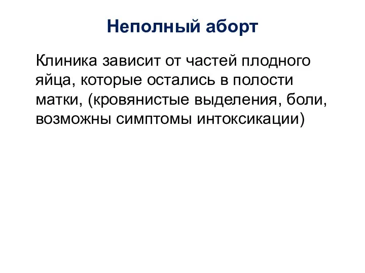 Неполный аборт Клиника зависит от частей плодного яйца, которые остались в