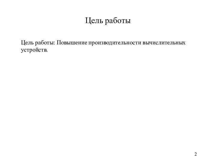 Цель работы Цель работы: Повышение производительности вычислительных устройств. 2