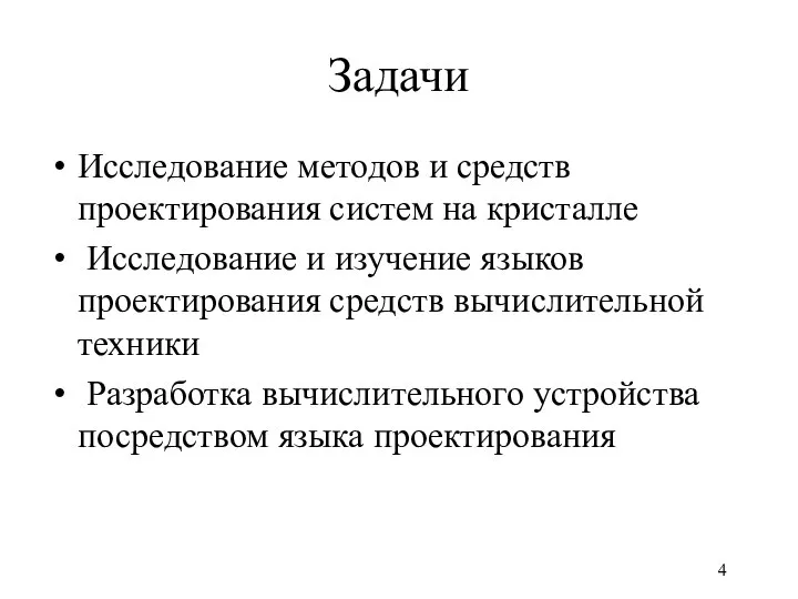 Задачи Исследование методов и средств проектирования систем на кристалле Исследование и