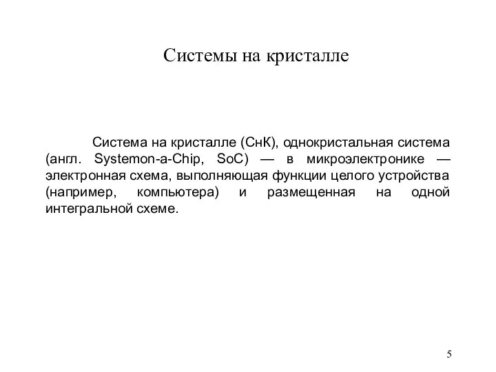 Системы на кристалле Система на кристалле (СнК), однокристальная система (англ. Systemon-a-Chip,