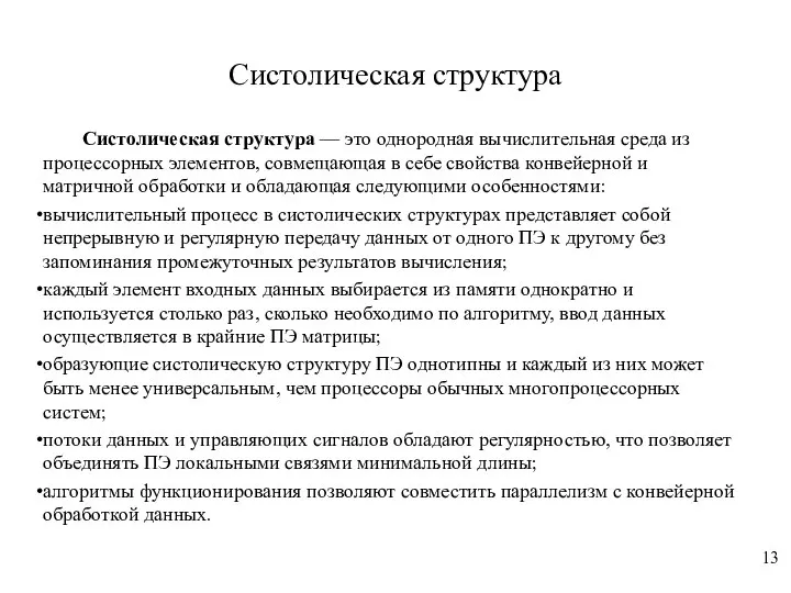 Систолическая структура Систолическая структура — это однородная вычислительная среда из процессорных