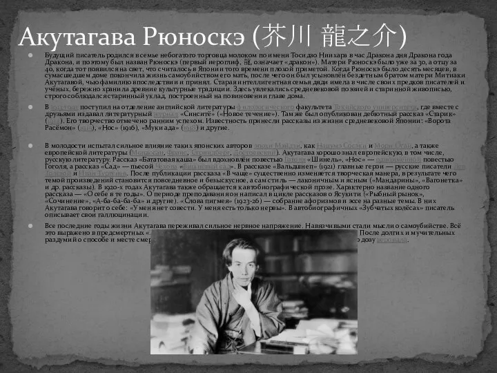 Акутагава Рюноскэ (芥川 龍之介) Будущий писатель родился в семье небогатого торговца