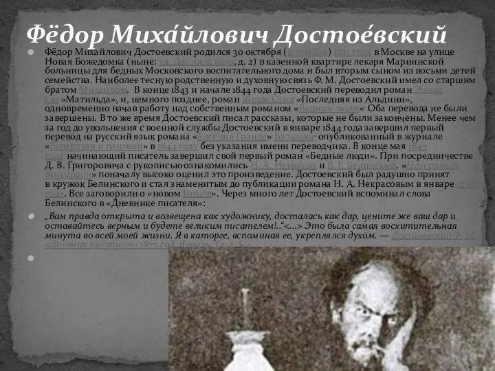 Фёдор Миха́йлович Достое́вский Фёдор Михайлович Достоевский родился 30 октября (11 ноября)