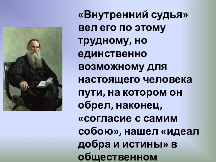 «Внутренний судья» вел его по этому трудному, но единственно возможному для