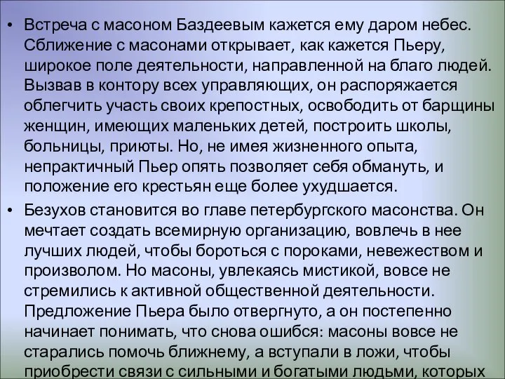 Встреча с масоном Баздеевым кажется ему даром небес. Сближение с масонами