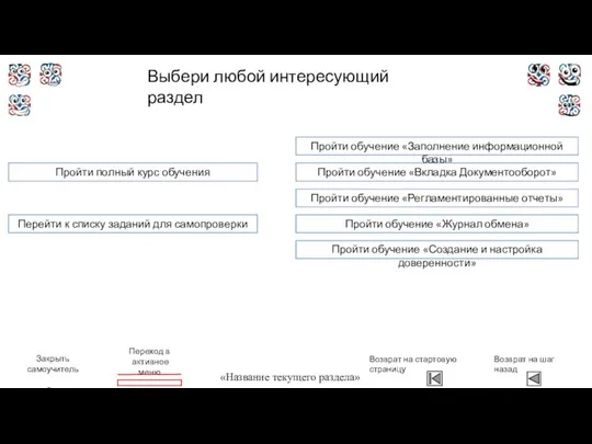 Переход в активное меню Возврат на шаг назад Пройти полный курс