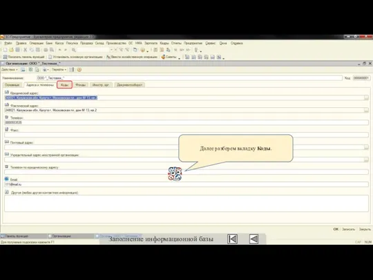 Далее разберем вкладку Коды. Заполнение информационной базы