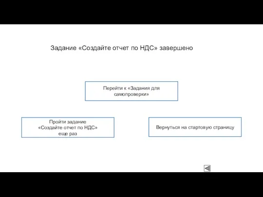 Задание «Создайте отчет по НДС» завершено Пройти задание «Создайте отчет по