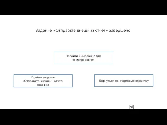 Задание «Отправьте внешний отчет» завершено Пройти задание «Отправьте внешний отчет» еще