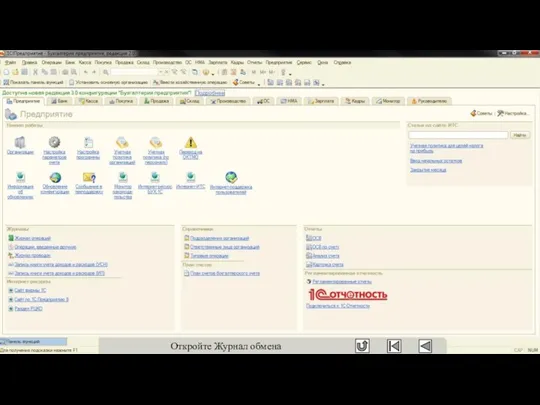 Откройте Журнал обмена