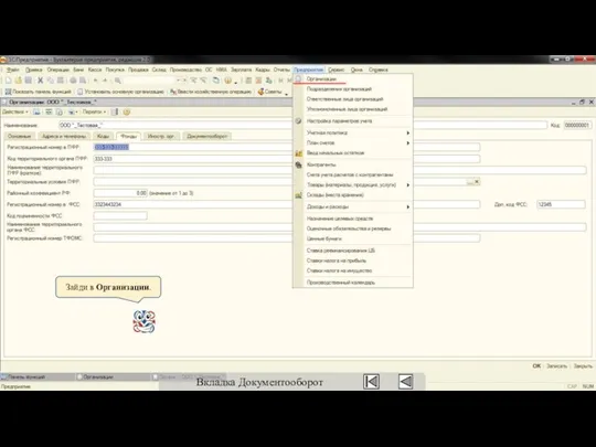 Зайди в Организации. Вкладка Документооборот