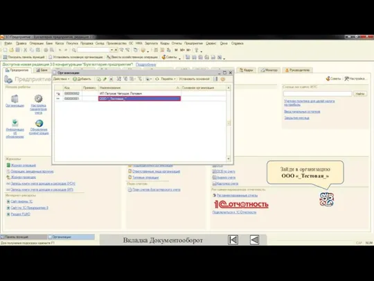 Зайди в организацию ООО «_Тестовая_» Вкладка Документооборот