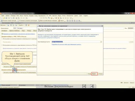 Шаг 2. Выбираем Удостоверяющий центр ЗАО «Калуга Астрал» и нажимаем Далее. Вкладка Документооборот