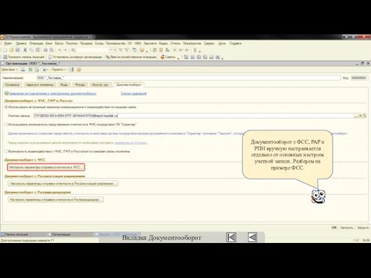 Документооборот с ФСС, РАР и РПН вручную настраивается отдельно от основных