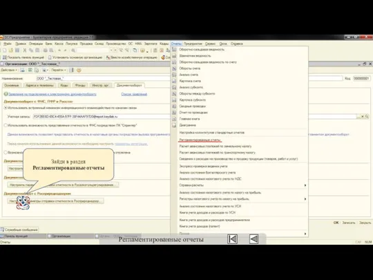 Зайди в раздел Регламентированные отчеты Регламентированные отчеты