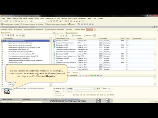 Так как мы можем выгружать отчеты из 1С (экспорт), соответственно мы