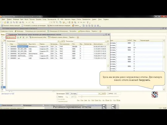 Здесь мы видим ранее загруженные отчеты. Для импорта нового отчета нажимай Загрузить. Регламентированные отчеты