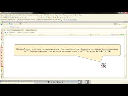 Вкладка Отчеты – мониторим отправленные отчеты; ; Исходящие документы - формируем,