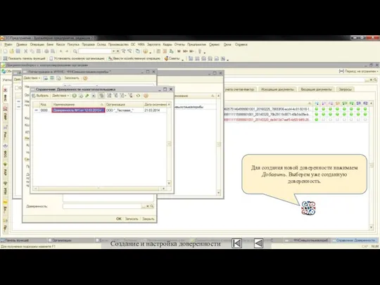 Для создания новой доверенности нажимаем Добавить. Выберем уже созданную доверенность. Создание и настройка доверенности