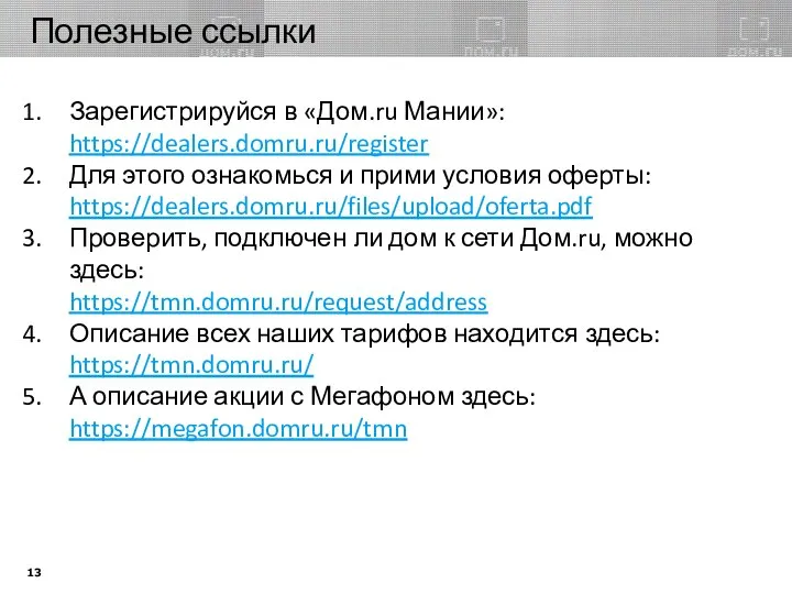 Полезные ссылки Зарегистрируйся в «Дом.ru Мании»: https://dealers.domru.ru/register Для этого ознакомься и