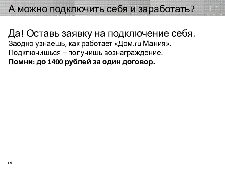 А можно подключить себя и заработать? Да! Оставь заявку на подключение