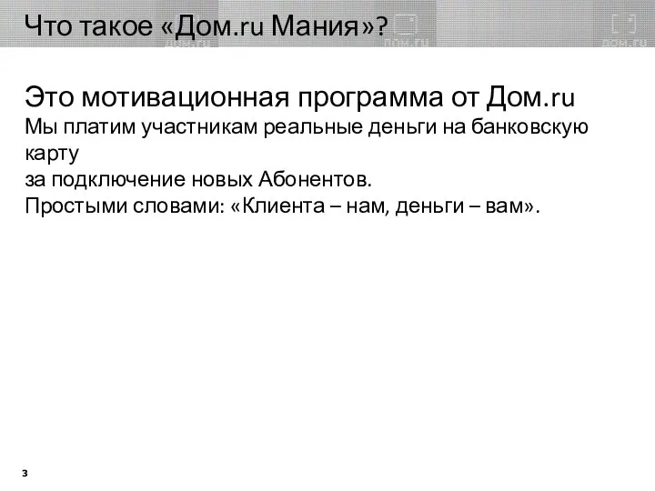 Что такое «Дом.ru Мания»? Это мотивационная программа от Дом.ru Мы платим