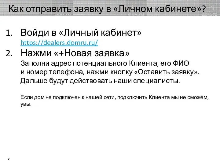 Как отправить заявку в «Личном кабинете»? Войди в «Личный кабинет» https://dealers.domru.ru/