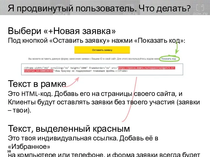 Я продвинутый пользователь. Что делать? Выбери «+Новая заявка» Под кнопкой «Оставить