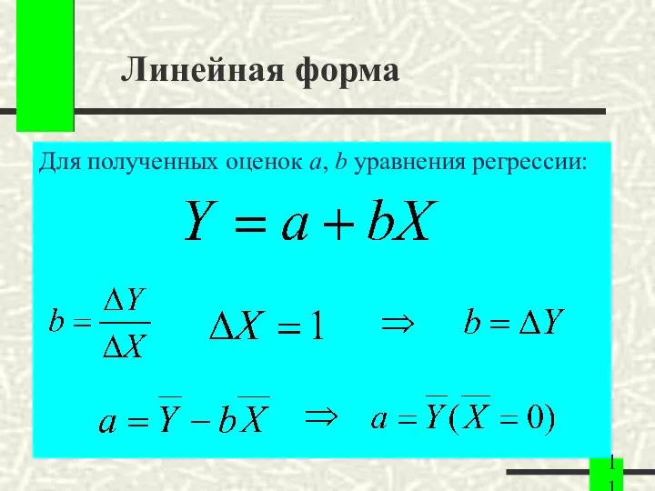 Линейная форма Для полученных оценок a, b уравнения регрессии: