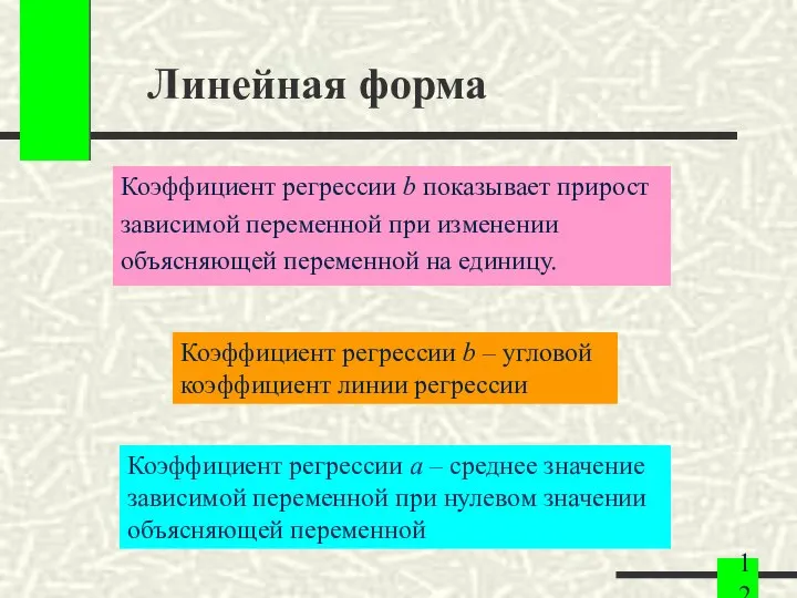 Линейная форма Коэффициент регрессии b показывает прирост зависимой переменной при изменении