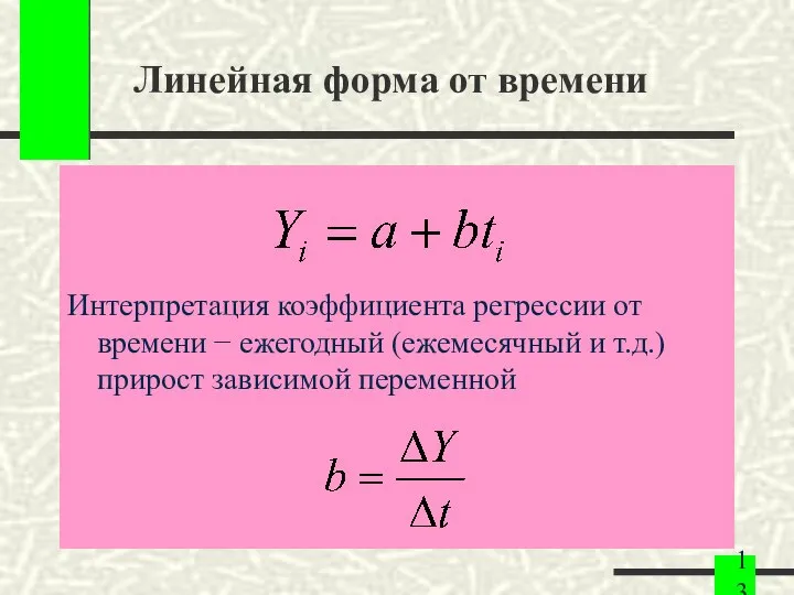 Линейная форма от времени Интерпретация коэффициента регрессии от времени − ежегодный