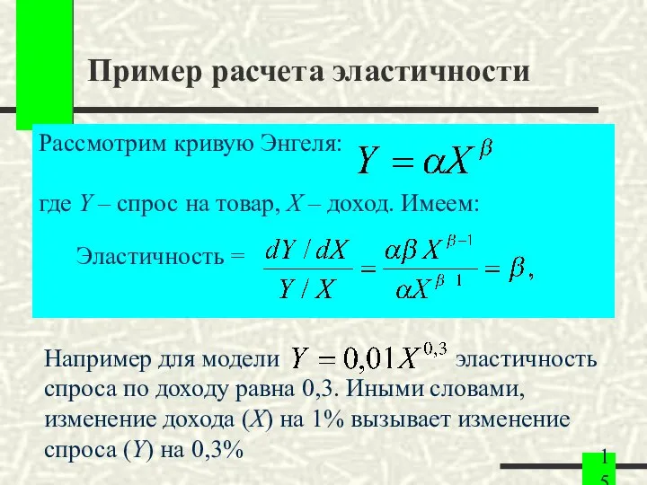 Пример расчета эластичности Рассмотрим кривую Энгеля: где Y – спрос на