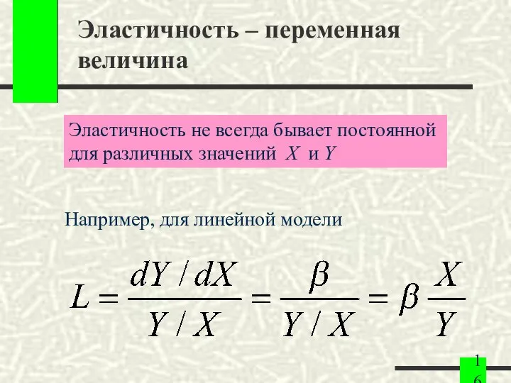 Эластичность – переменная величина Например, для линейной модели Эластичность не всегда