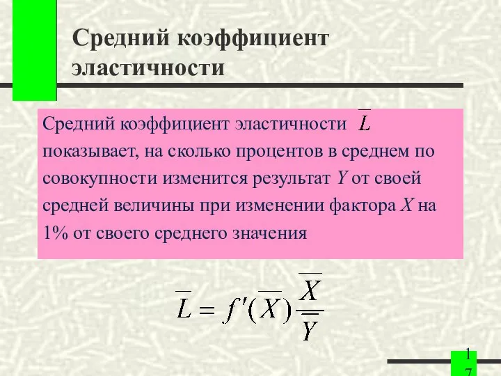 Средний коэффициент эластичности Средний коэффициент эластичности показывает, на сколько процентов в