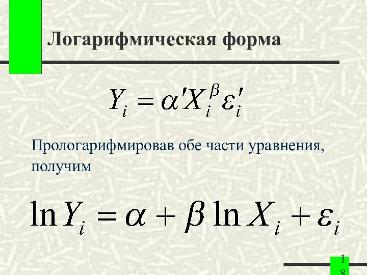 Логарифмическая форма Прологарифмировав обе части уравнения, получим