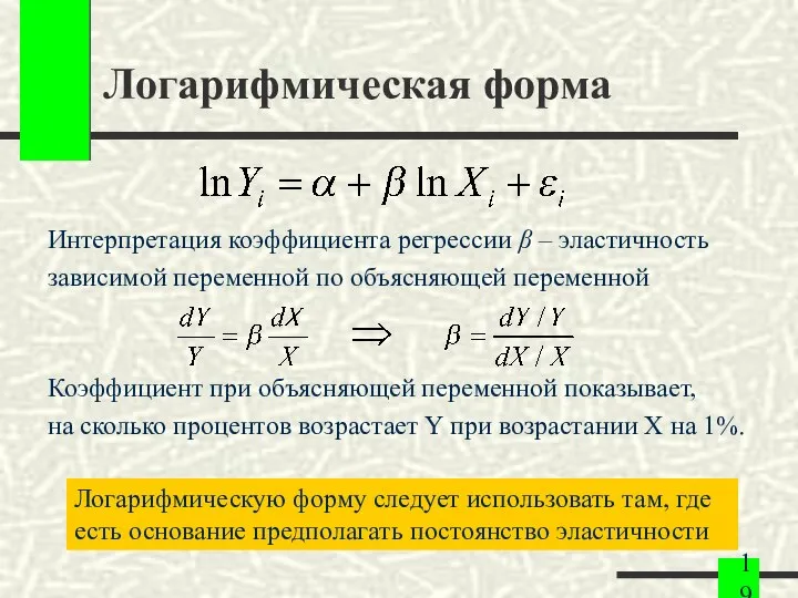 Логарифмическая форма Интерпретация коэффициента регрессии β – эластичность зависимой переменной по