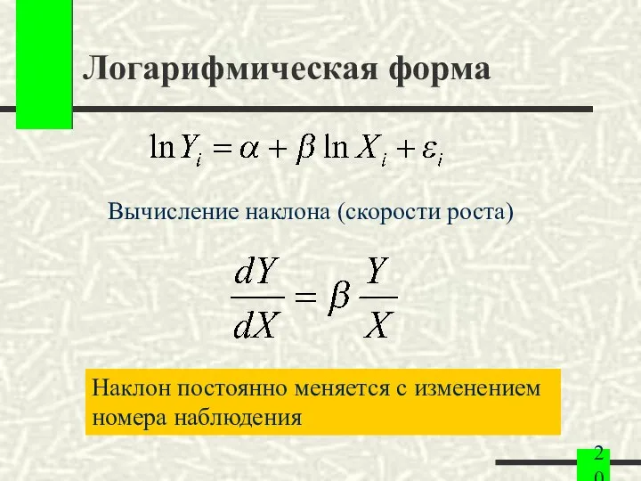 Логарифмическая форма Вычисление наклона (скорости роста) Наклон постоянно меняется с изменением номера наблюдения