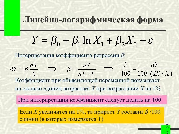 Линейно-логарифмическая форма Интерпретация коэффициента регрессии β: Коэффициент при объясняющей переменной показывает