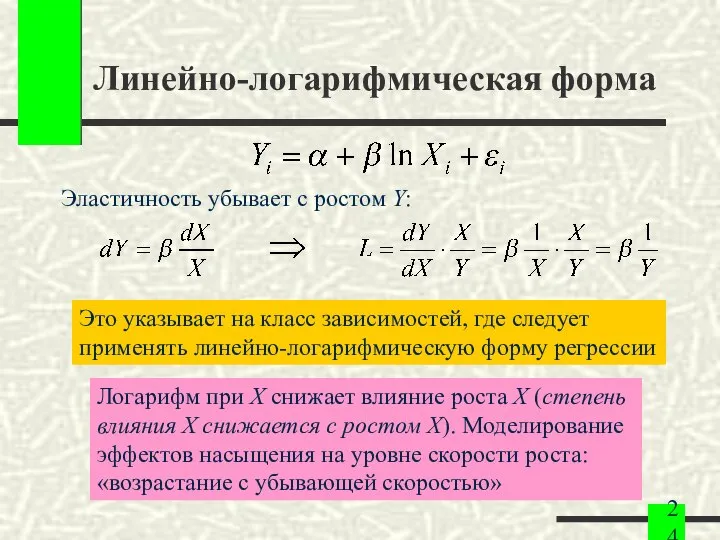 Линейно-логарифмическая форма Эластичность убывает с ростом Y: Это указывает на класс