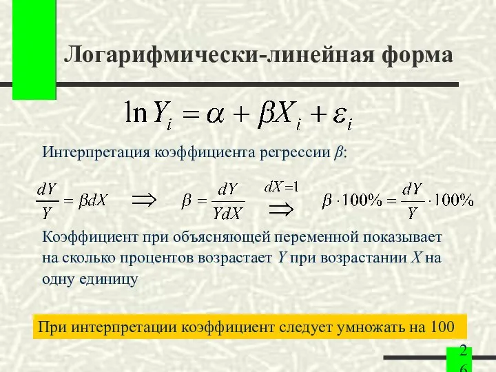 Логарифмически-линейная форма Интерпретация коэффициента регрессии β: Коэффициент при объясняющей переменной показывает