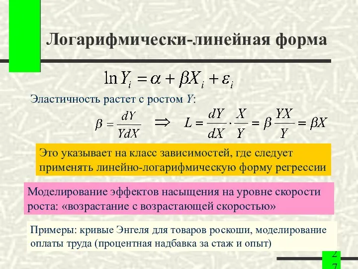 Логарифмически-линейная форма Эластичность растет с ростом Y: Это указывает на класс