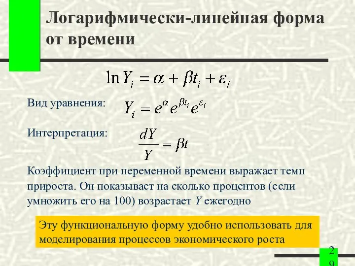 Логарифмически-линейная форма от времени Вид уравнения: Интерпретация: Коэффициент при переменной времени