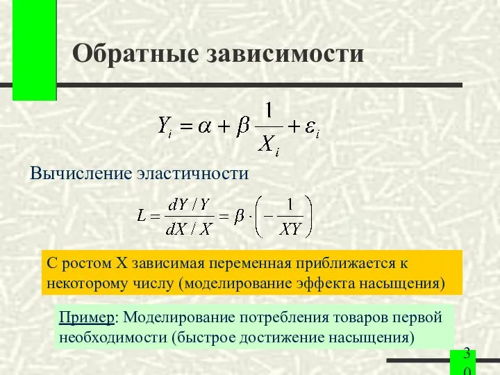 Обратные зависимости Вычисление эластичности С ростом X зависимая переменная приближается к