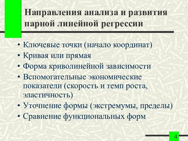 Направления анализа и развития парной линейной регрессии Ключевые точки (начало координат)