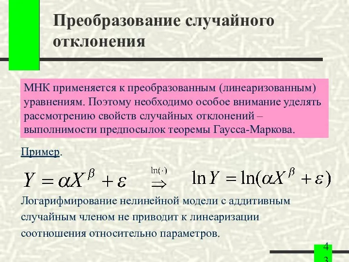 Преобразование случайного отклонения Пример. Логарифмирование нелинейной модели с аддитивным случайным членом